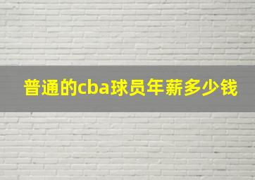 普通的cba球员年薪多少钱