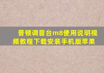 普顿调音台m8使用说明视频教程下载安装手机版苹果