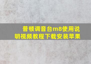 普顿调音台m8使用说明视频教程下载安装苹果