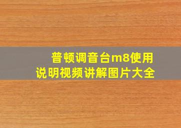 普顿调音台m8使用说明视频讲解图片大全