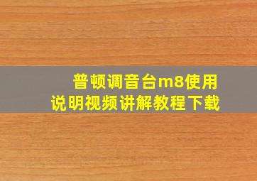 普顿调音台m8使用说明视频讲解教程下载