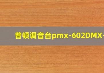 普顿调音台pmx-602DMX-162