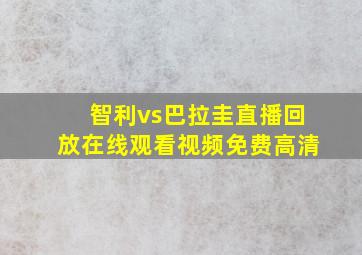 智利vs巴拉圭直播回放在线观看视频免费高清