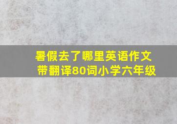 暑假去了哪里英语作文带翻译80词小学六年级