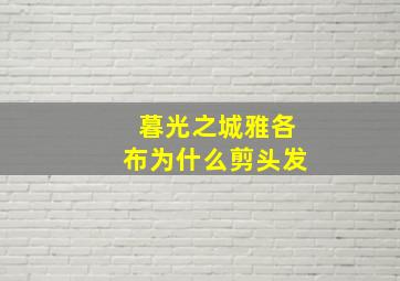 暮光之城雅各布为什么剪头发