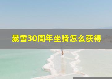 暴雪30周年坐骑怎么获得