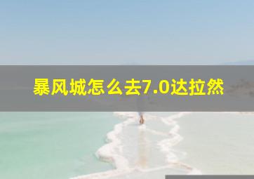 暴风城怎么去7.0达拉然