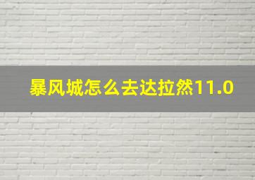 暴风城怎么去达拉然11.0