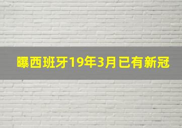 曝西班牙19年3月已有新冠