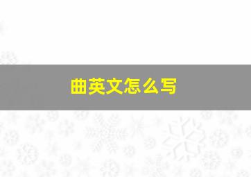 曲英文怎么写