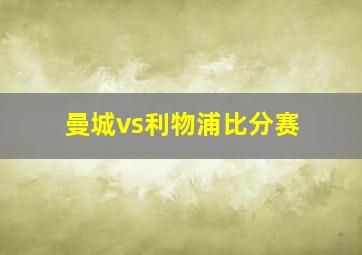 曼城vs利物浦比分赛