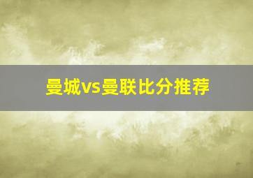 曼城vs曼联比分推荐