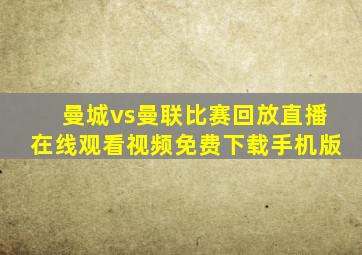 曼城vs曼联比赛回放直播在线观看视频免费下载手机版