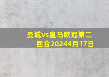 曼城vs皇马欧冠第二回合20244月17日