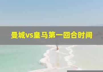 曼城vs皇马第一回合时间