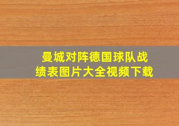 曼城对阵德国球队战绩表图片大全视频下载