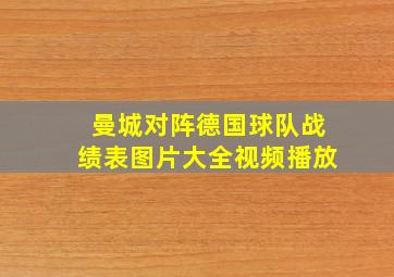 曼城对阵德国球队战绩表图片大全视频播放