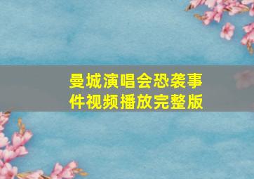 曼城演唱会恐袭事件视频播放完整版