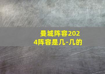 曼城阵容2024阵容是几-几的