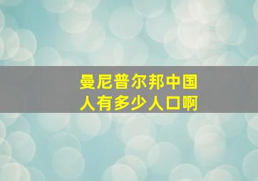 曼尼普尔邦中国人有多少人口啊