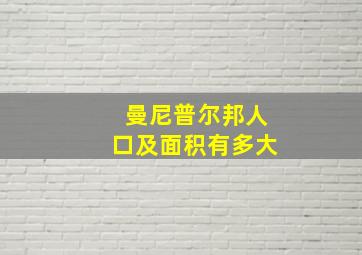 曼尼普尔邦人口及面积有多大