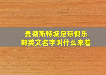 曼彻斯特城足球俱乐部英文名字叫什么来着