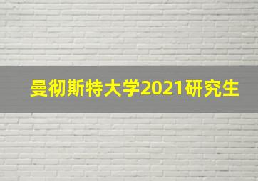 曼彻斯特大学2021研究生