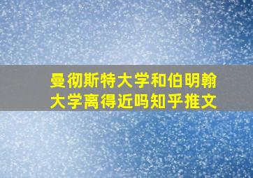 曼彻斯特大学和伯明翰大学离得近吗知乎推文