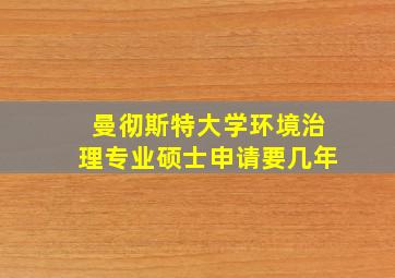 曼彻斯特大学环境治理专业硕士申请要几年