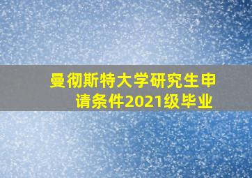 曼彻斯特大学研究生申请条件2021级毕业