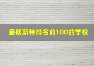 曼彻斯特排名前100的学校