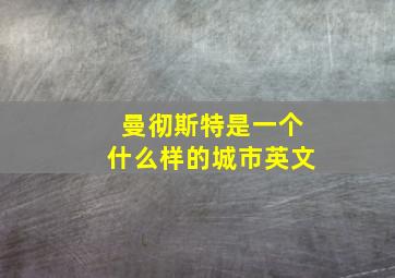 曼彻斯特是一个什么样的城市英文