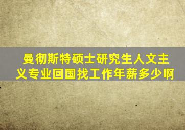 曼彻斯特硕士研究生人文主义专业回国找工作年薪多少啊