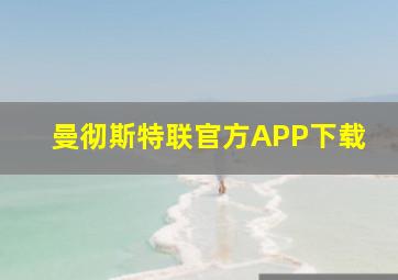 曼彻斯特联官方APP下载