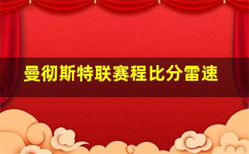 曼彻斯特联赛程比分雷速