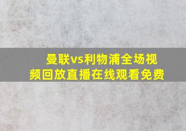 曼联vs利物浦全场视频回放直播在线观看免费