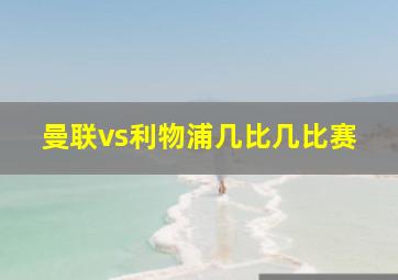 曼联vs利物浦几比几比赛