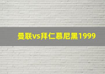 曼联vs拜仁慕尼黑1999