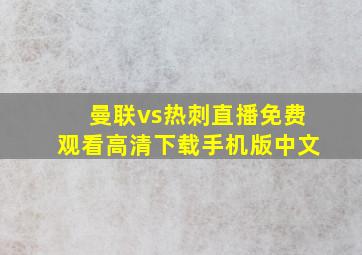 曼联vs热刺直播免费观看高清下载手机版中文