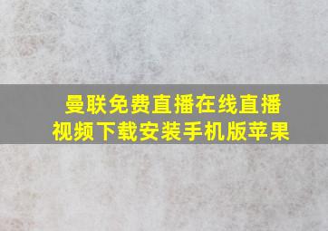 曼联免费直播在线直播视频下载安装手机版苹果