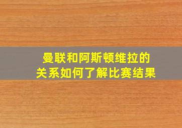 曼联和阿斯顿维拉的关系如何了解比赛结果