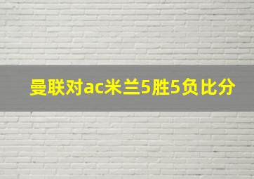 曼联对ac米兰5胜5负比分