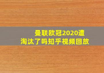 曼联欧冠2020遭淘汰了吗知乎视频回放