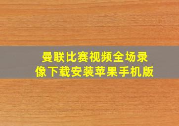 曼联比赛视频全场录像下载安装苹果手机版