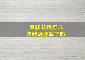 曼联获得过几次欧冠亚军了吗