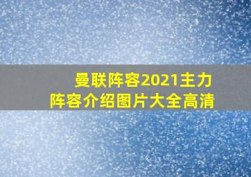 曼联阵容2021主力阵容介绍图片大全高清