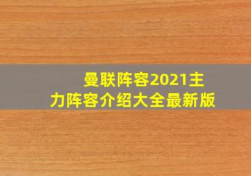 曼联阵容2021主力阵容介绍大全最新版