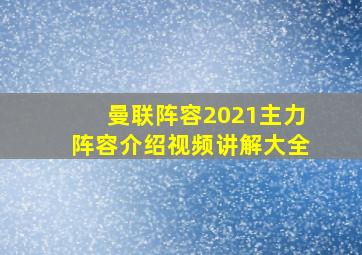 曼联阵容2021主力阵容介绍视频讲解大全