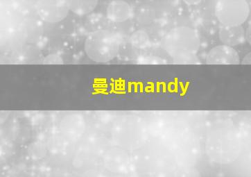 曼迪mandy