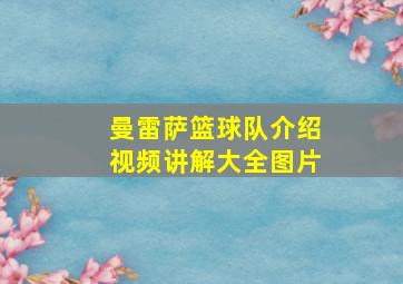 曼雷萨篮球队介绍视频讲解大全图片